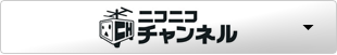 ニコニコチャンネル