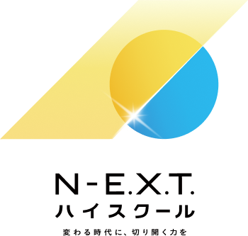 N-E.X.T.ハイスクール