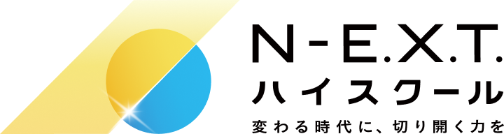 N-E.X.T.ハイスクール