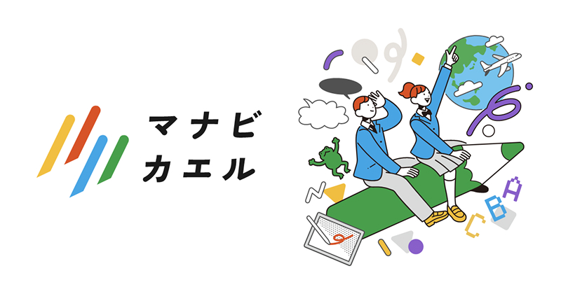マナビカエル