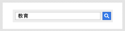 画面イメージ：「教育」というキーワードを入力した検索ボックスと検索ボタン