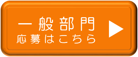 一般部門応募