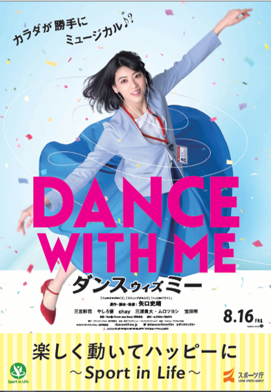 映画「ダンスウィズミー」タイアップポスター