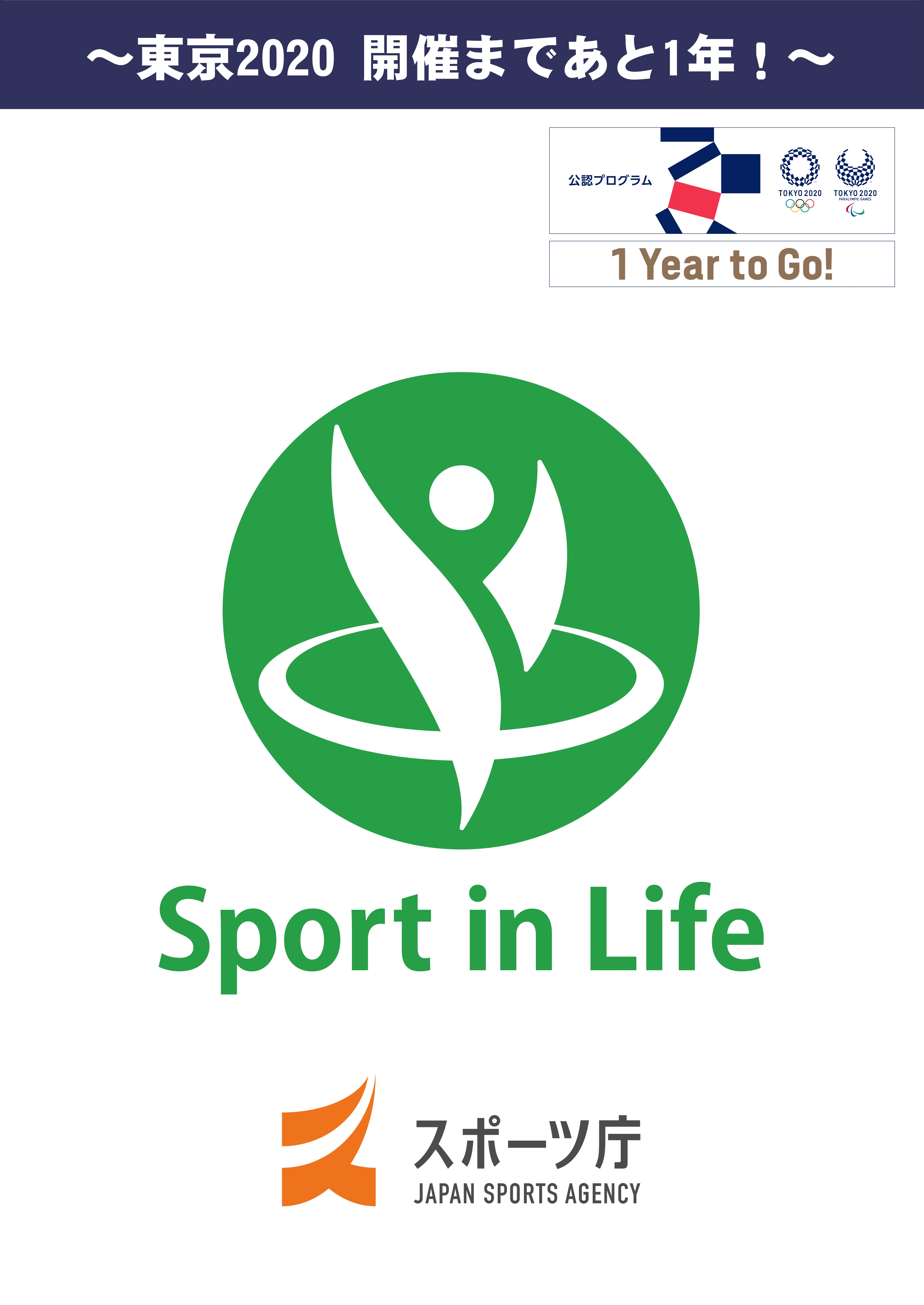 Sport In Life プロジェクト を本日スタート 年東京大会のレガシーに向けてスポーツをもっと身近に ロゴマークの申請受付も開始 スポーツ庁