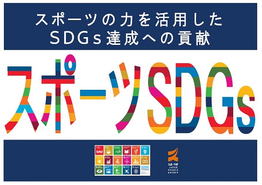 スポーツsdgs スポーツ庁