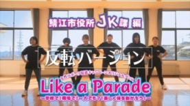 スポーツ庁オリジナルダンス「Like a Parade」レッスン動画