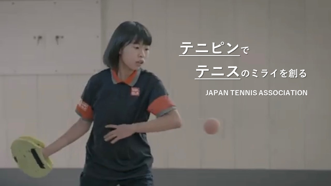 日本テニス協会の写真です。写真をクリックすると外部サイトにリンクします。