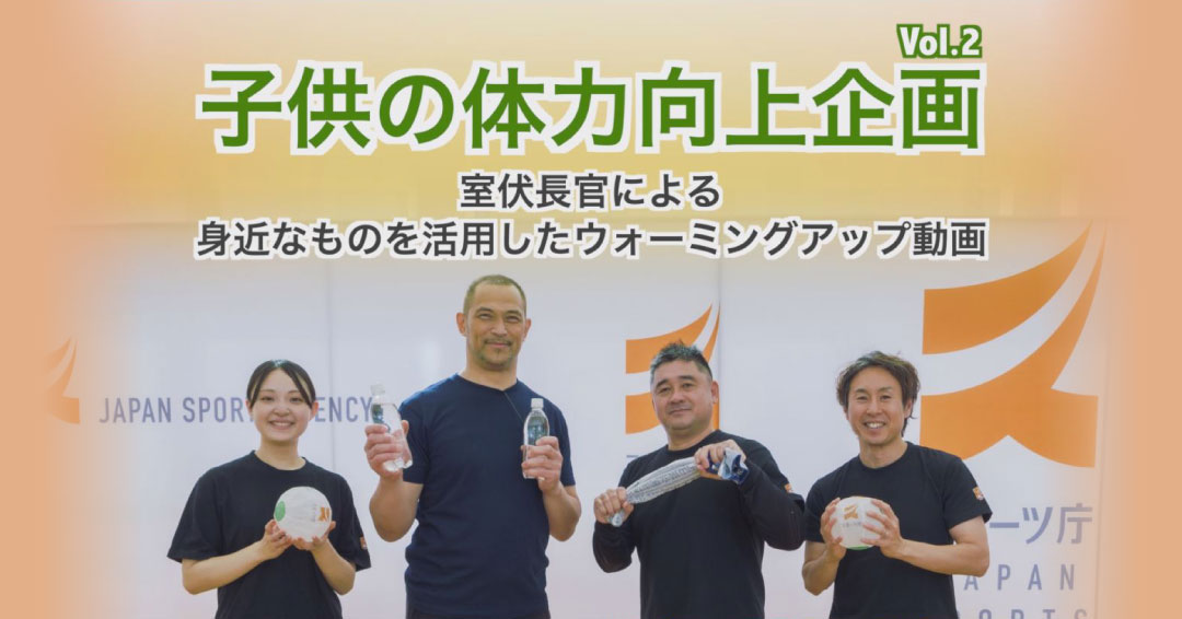 子供の体力向上企画Vol.2　室伏長官による身近なものを活用したウォーミングアップ動画