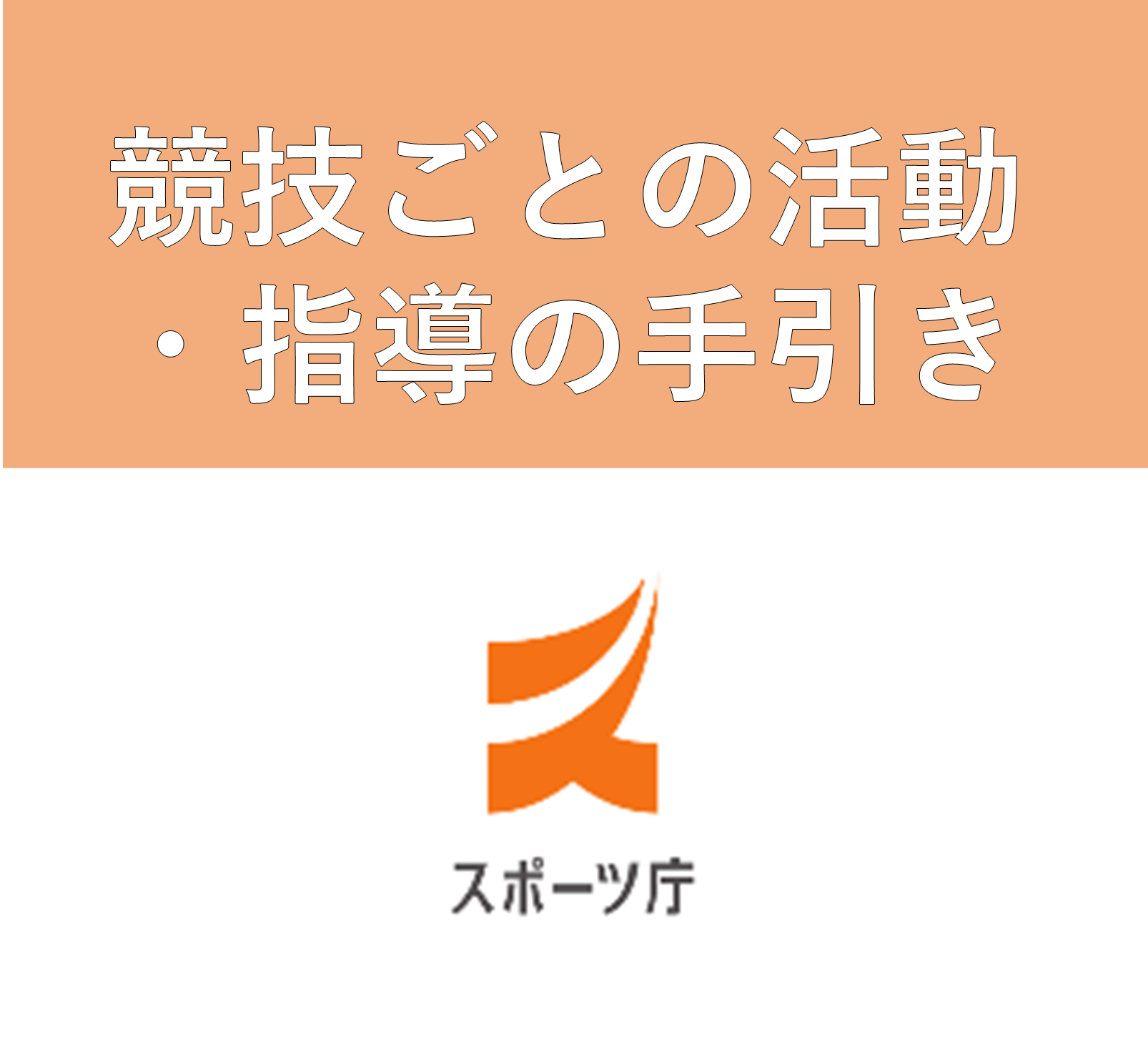 競技ごとの活動・指導の手引き