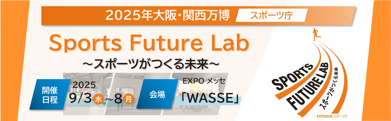 2025年大阪・関西万博「Sports Future Lab ～スポーツがつくる未来～」