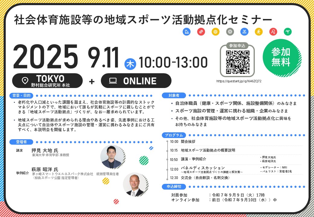 社会体育施設等の地域スポーツ活動拠点化セミナー