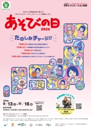2025年度「全国一斉「あそびの日」キャンペーン」ポスター