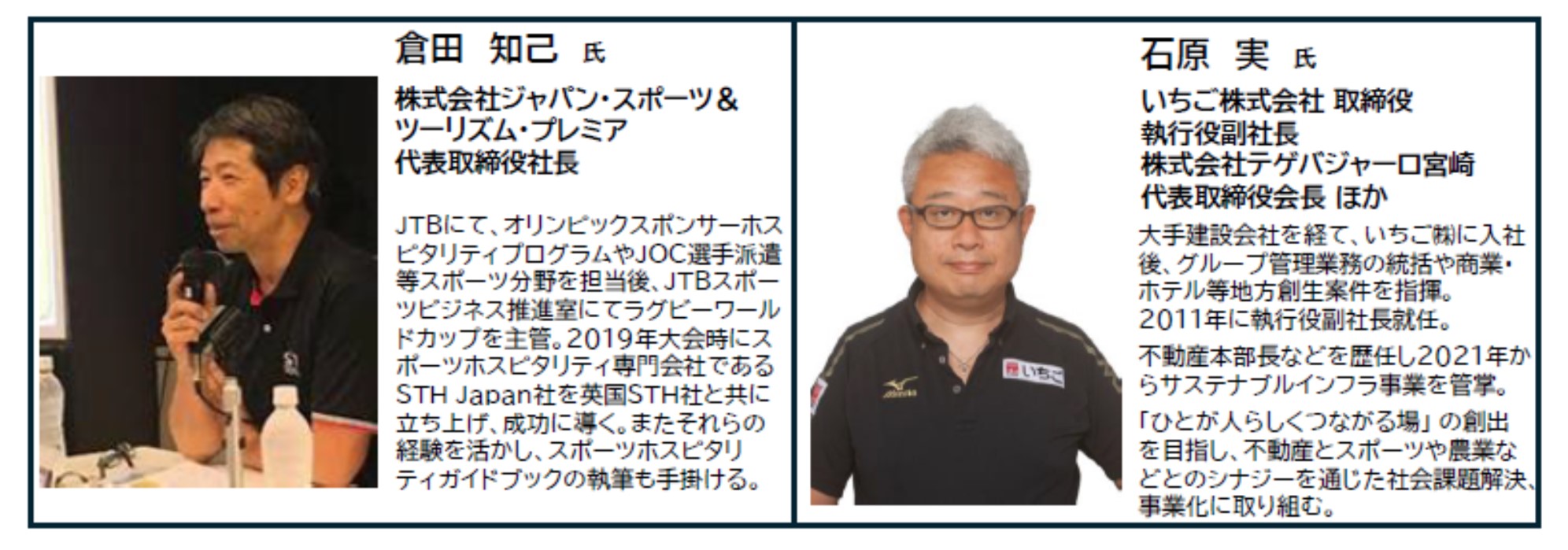 特別講師　倉田知己氏、石原実氏