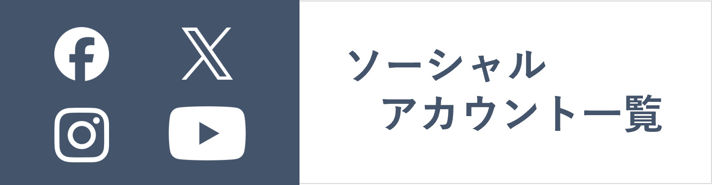ソーシャルメディアアカウント一覧