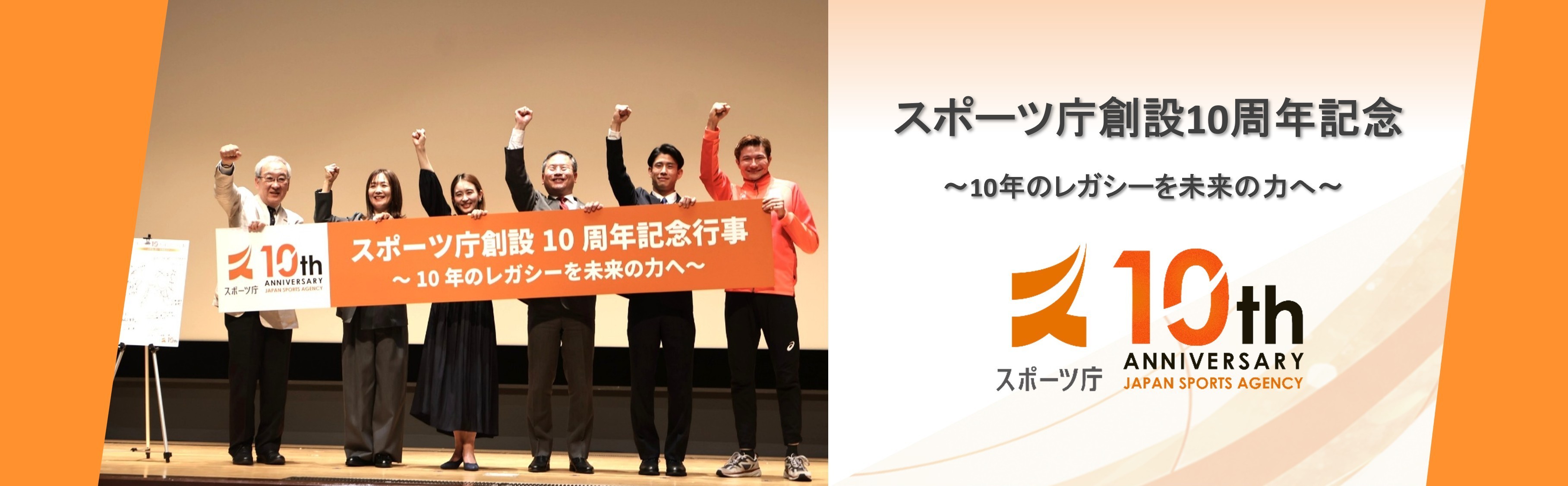 スポーツ庁創設10周年
