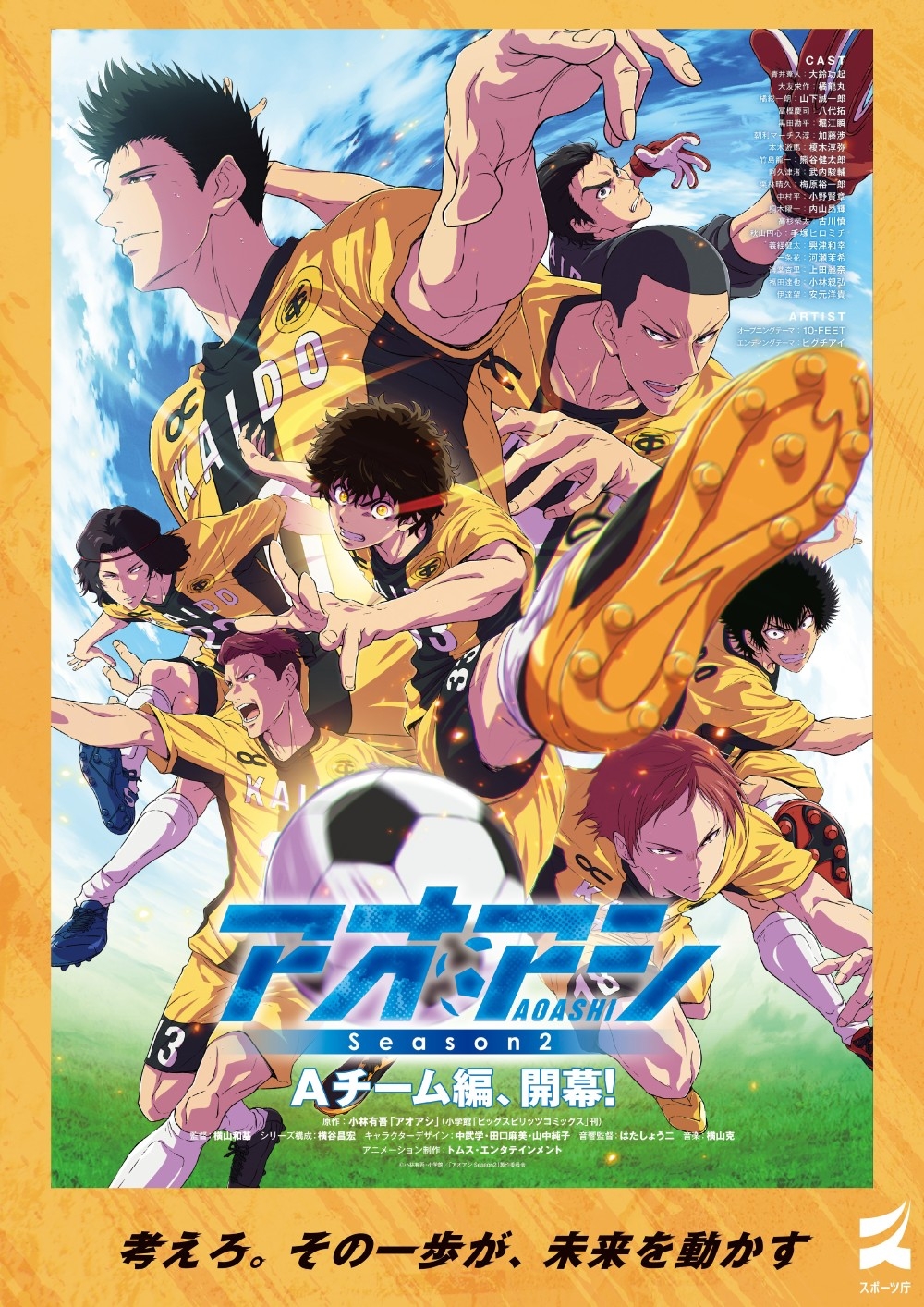 アニメ『アオアシ Season2』