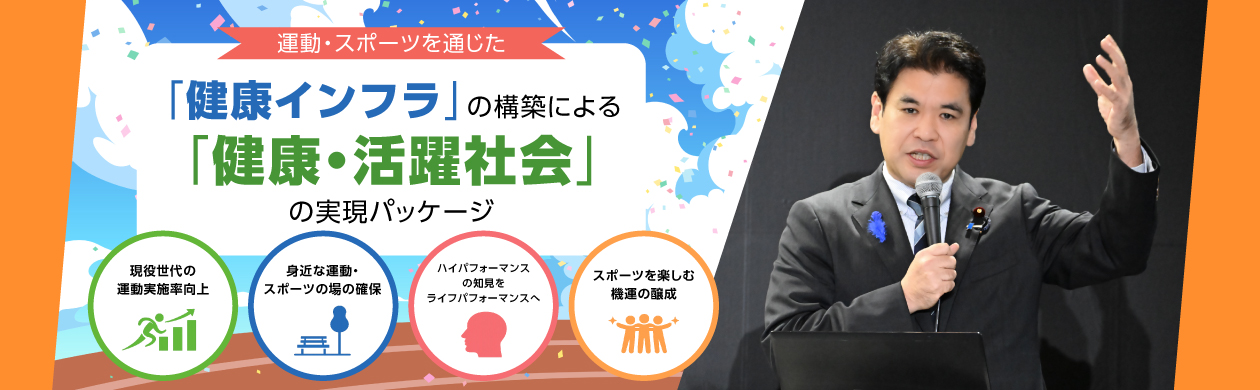 運動・スポーツを通じた「健康インフラ」の構築による「健康・活躍社会」の実現パッケージ