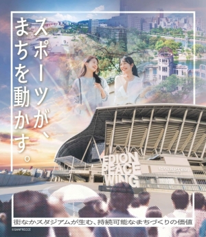 広島市の街なかスタジアムや街並みを背景とし、スポーツがまちを動かすというメッセージを打ち出している。。