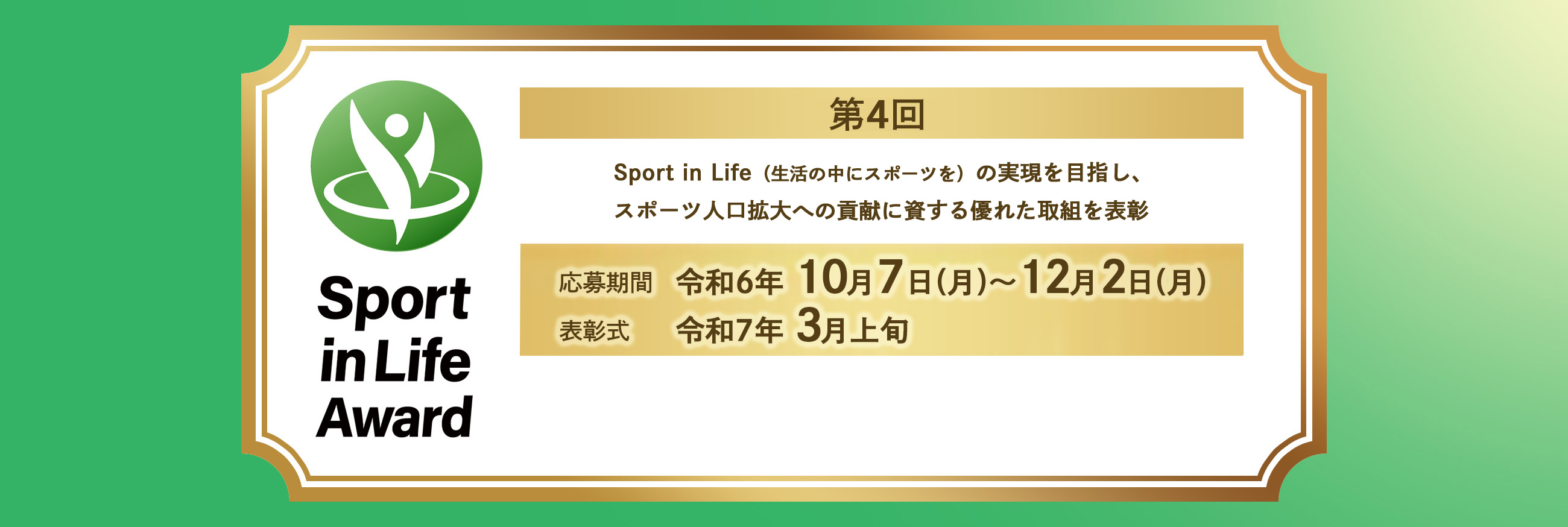 Sport in Lifeアワード
