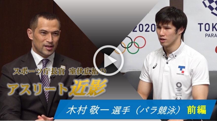 【対談】トップアスリートと室伏スポーツ庁長官との特別対談　「スポーツ庁長官 室伏広治のアスリート近影」　木村 敬一選手　パラ競泳編《前編》