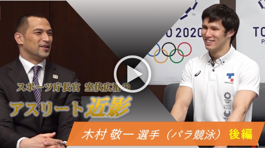 【対談】特別対談「スポーツ庁長官 室伏広治のアスリート近影」　木村敬一選手（パラ競泳）編《後編》