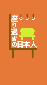 座りすぎの日本人
