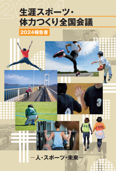 生涯スポーツ・体力つくり全国会議2024報告書