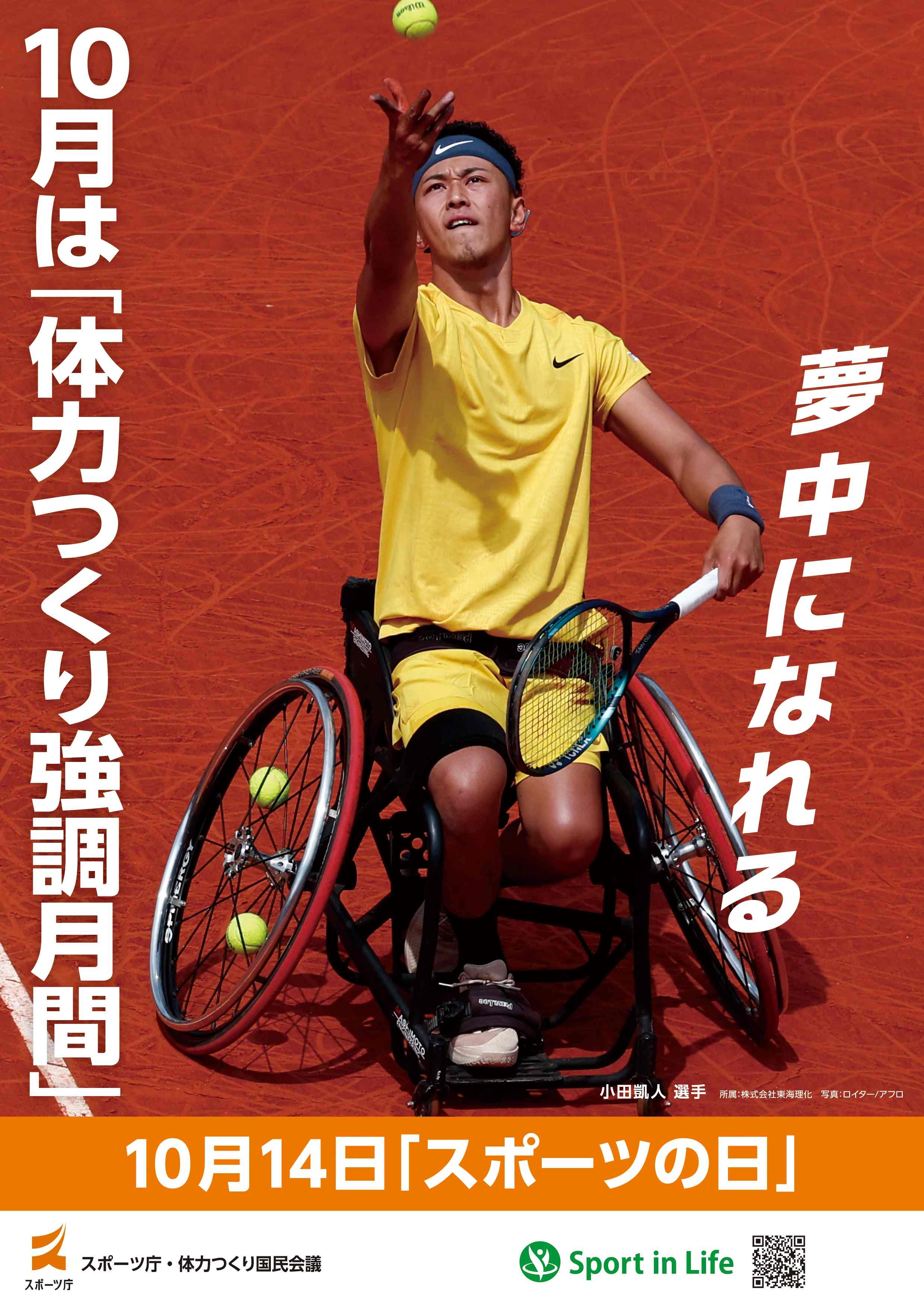 令和6年度「体力つくり強調月間」ポスター