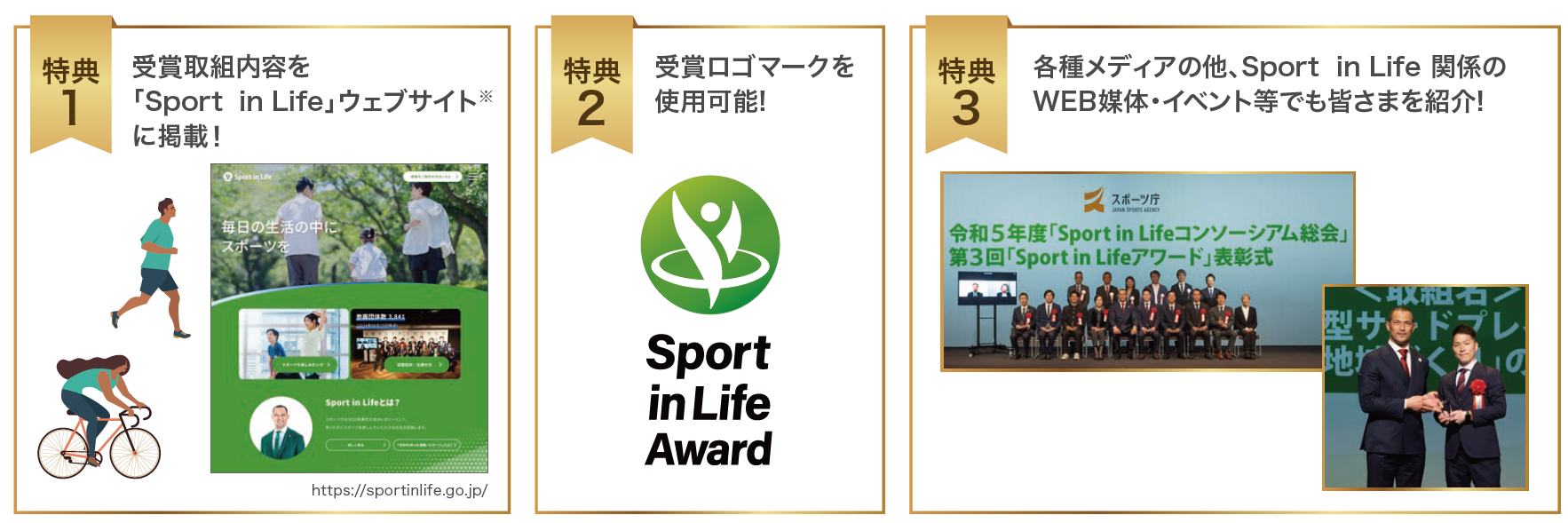 特典①受賞取組内容を「Sport in Life」ウェブサイトに掲載、特典②受賞ロゴマークが使用可能、特典③各種メディアの他、Sport in Life関係のWEB媒体・イベント等でも紹介