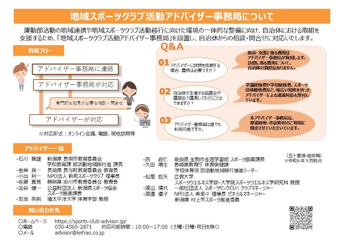 地域スポーツクラブ活動アドバイザー事務局について