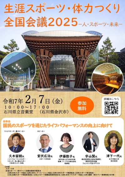 生涯スポーツ・体力つくり全国会議2025_チラシ