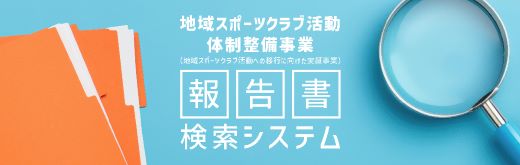 全国各地で取り組まれている、部活動の地域連携・地域クラブ活動への移行に向けた取組を紹介します。