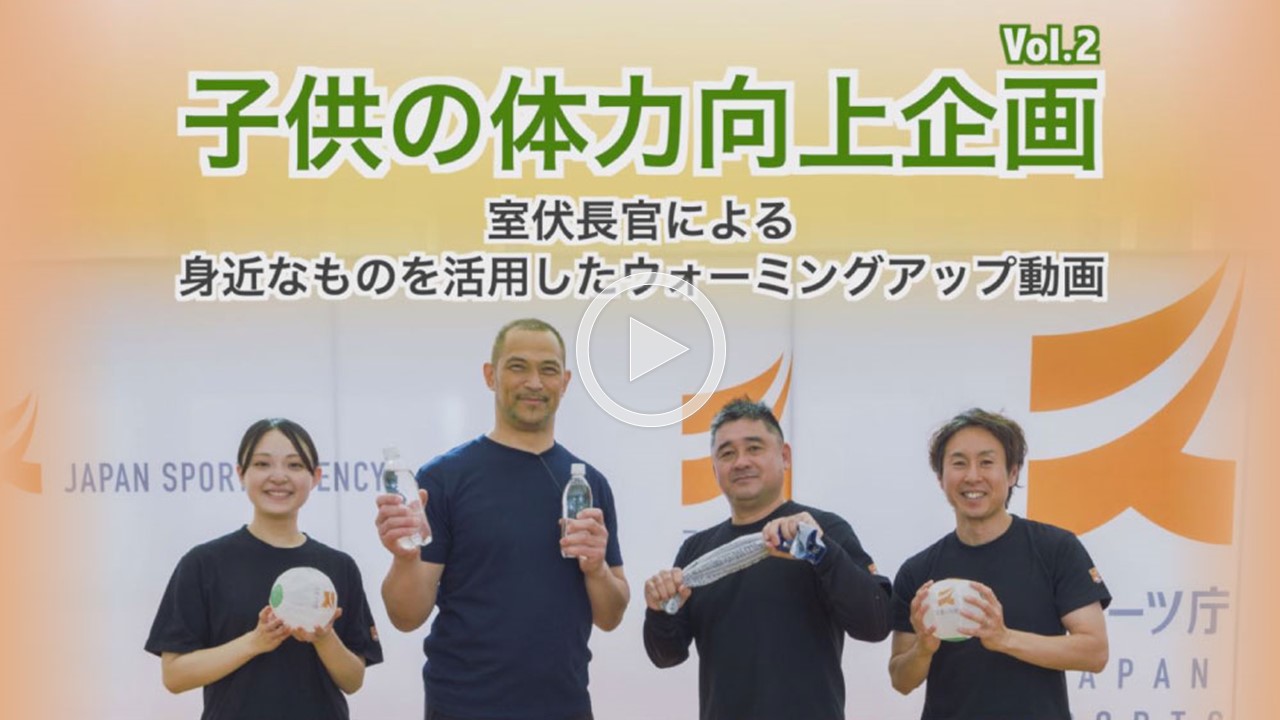 「子供の体力向上企画」