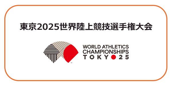 東京2025世界陸上競技選手権大会