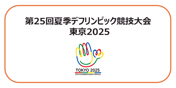 第25回夏季デフリンピック競技大会 東京2025
