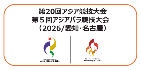 第20回アジア競技大会 第５回アジアパラ競技大会（2026/愛知・名古屋）