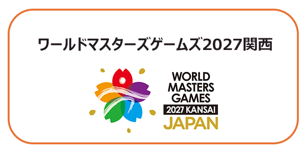 ワールドマスターズゲームズ2027関西