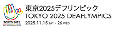 東京2025デフリンピック