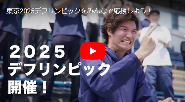 東京2025デフリンピックをみんなで応援しよう！