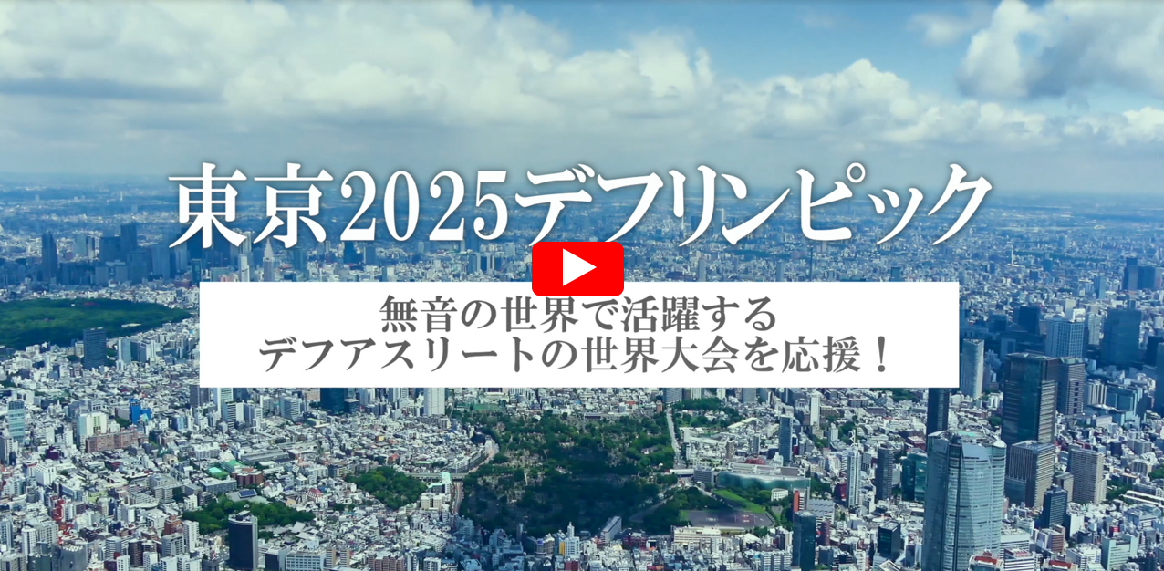 東京2025　デフリンピック ～無音の世界で活躍するデフアスリートの世界大会を応援！～