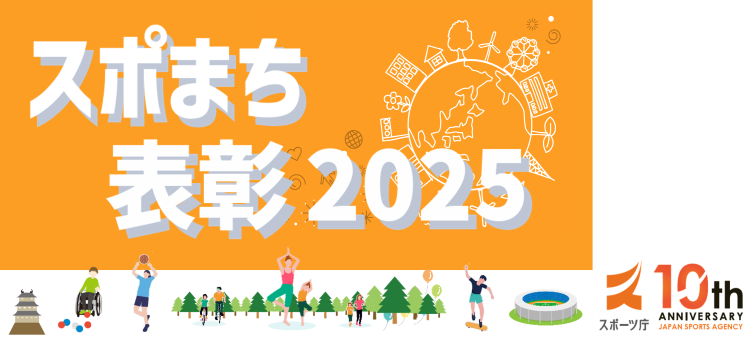 スポまち！表彰2025