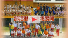 「部活動の地域展開に関するイメージ動画～学校から地域、新たなフィールドへ～」