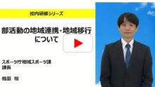 NITS校内研修シリーズにおける、部活動の地域連携・地域移行について背景や経緯、国や自治体の実際の取組状況についての説明