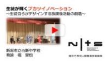 第7回NITS大賞に選ばれた新潟市立白新中学校の動画 「生徒が輝くブカツイノベーション～生徒自らがデザインする放課後活動の創造～」