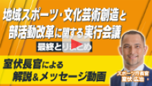 室伏長官による、「地域スポーツ・文化芸術創造と部活動改革に関する実行会議」最終とりまとめの解説とメッセージ