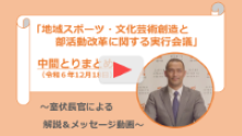 室伏長官による、「地域スポーツ・文化芸術創造と部活動改革に関する実行会議」中間とりまとめの解説とメッセージ