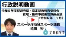 都道府県・指定都市教育委員会 管理・指導事務主管部課長会議（2024年1月）における、担当課長からの行政説明