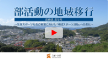 全国に先駆けて部活の地域移行を進めている、長崎県長与町における取組のレポート