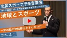 室伏長官の講演を含む、2023年12月5日に開催された「地域とスポーツ～部活動の地域移行をきっかけに～」がテーマのシンポジウム映像