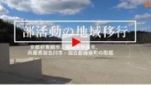 先行事例である、京都府舞鶴市、福岡県宗像市、兵庫県加古川市・加古郡播磨町における取組のレポート
